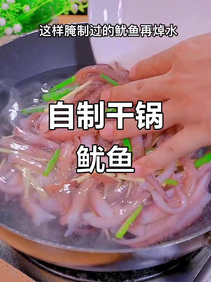 干锅鱿鱼,麻辣鲜香,家常做法比饭店还好吃