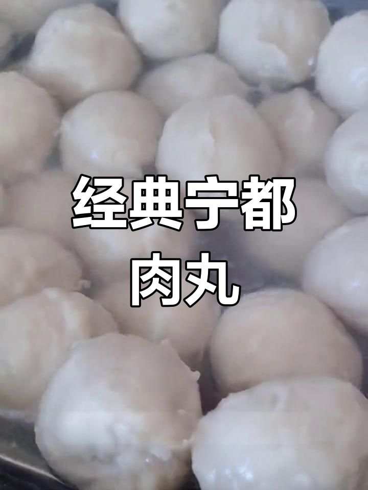 宁都肉丸,家乡的味道