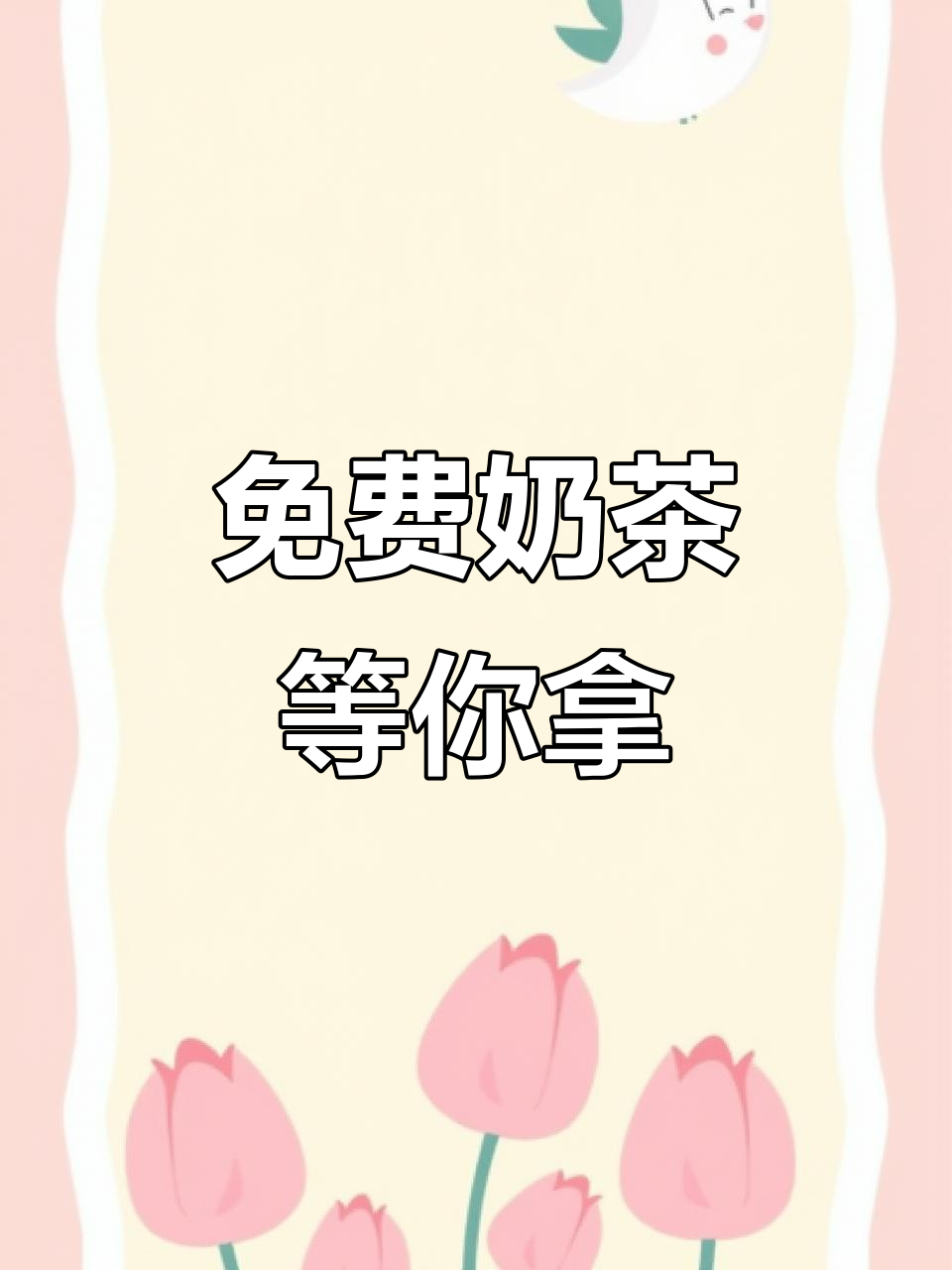 抖音奶茶免单大放送，秋天的第一杯你抽了吗？