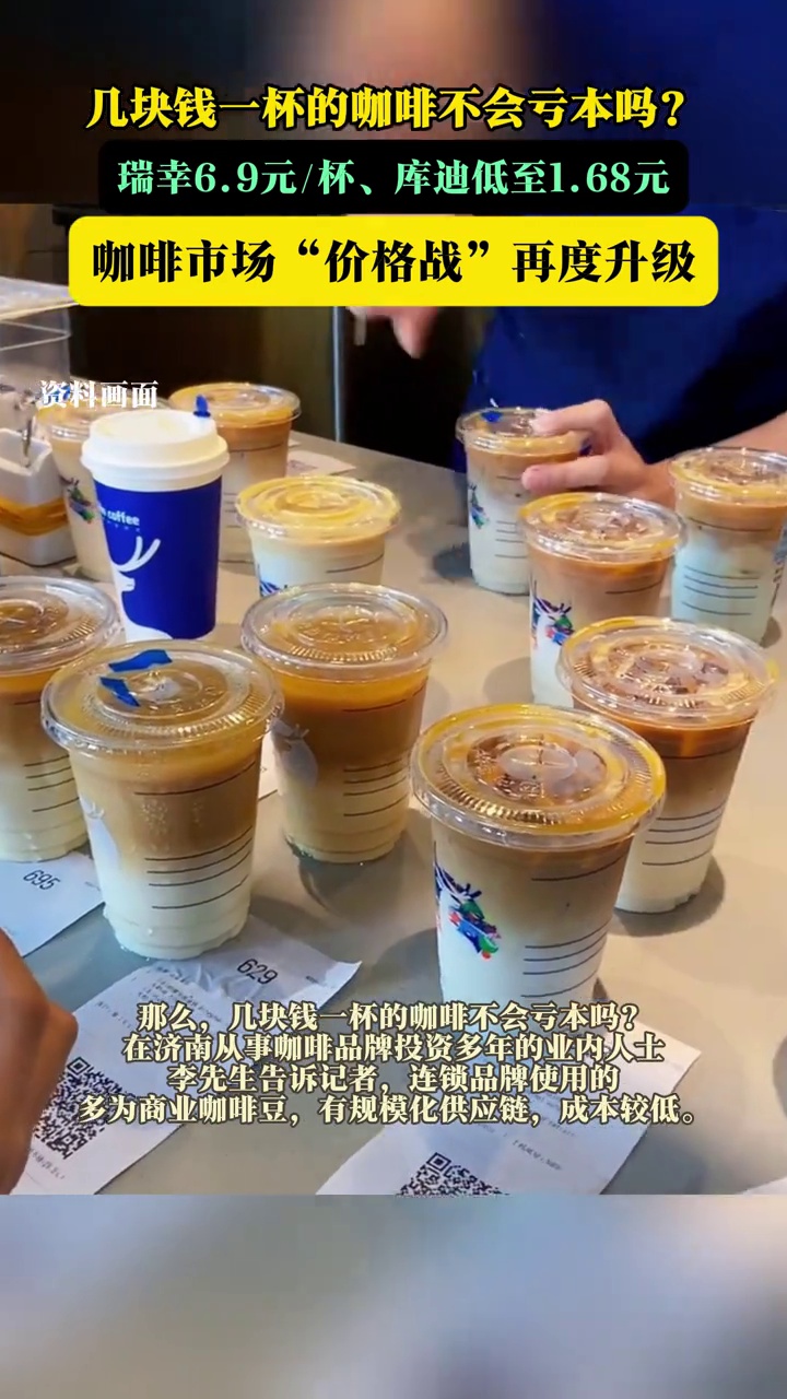 几块钱一杯的咖啡不会亏本吗?瑞幸6.9元杯、库迪低至1.68元,咖啡市场“价格战”再度升级