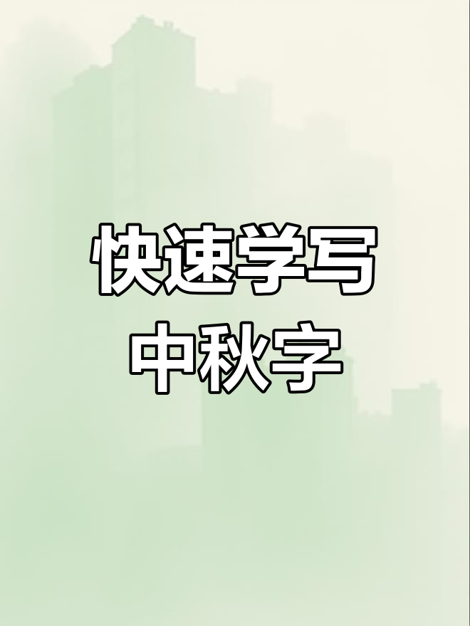 中秋团圆手抄报,一分钟学会可爱字体设计