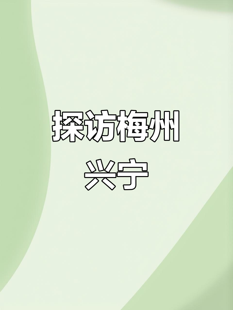 梅州兴宁:客家小城的美味与温暖