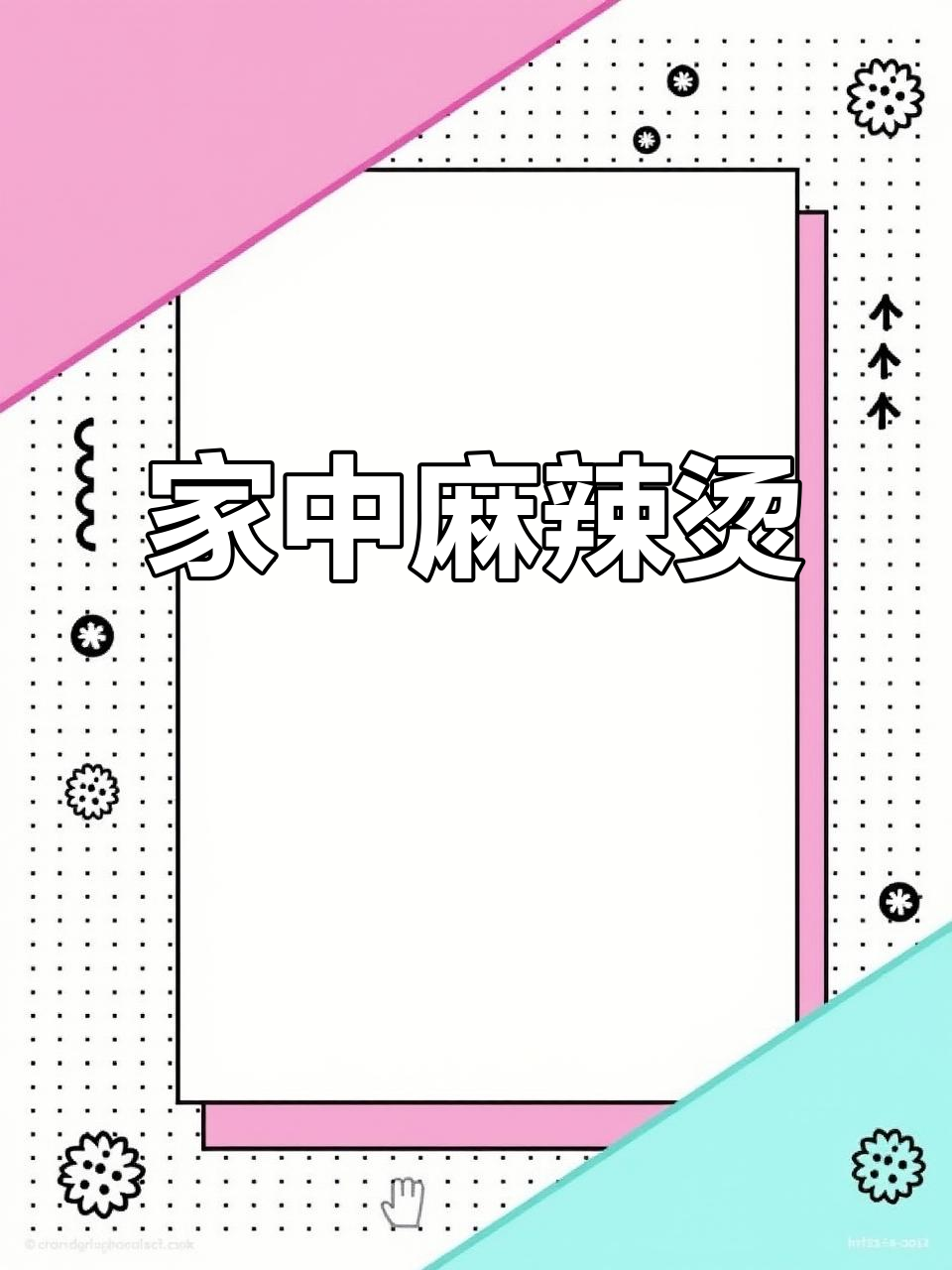 在家轻松做麻辣烫,香辣过瘾,简单又美味!