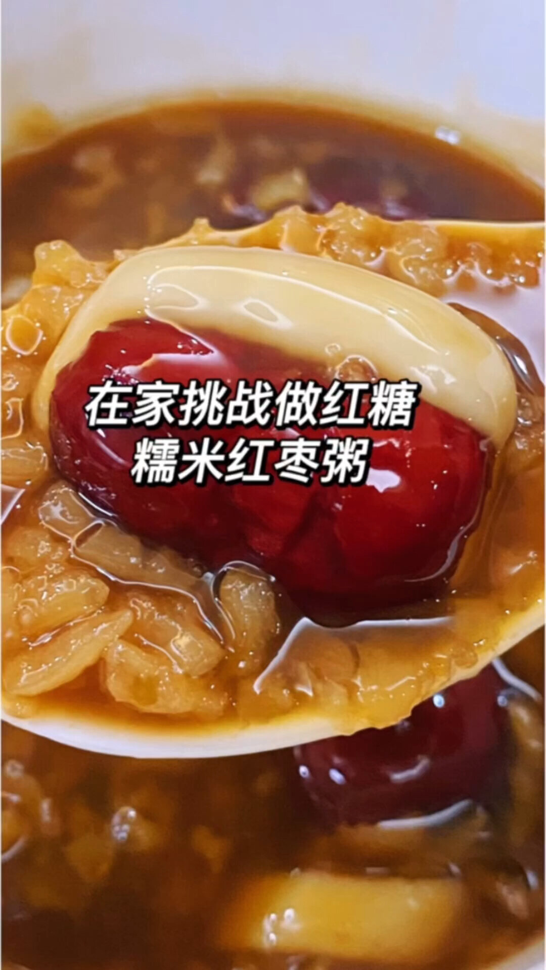 美食日记|在家挑战做红糖糯米红枣粥