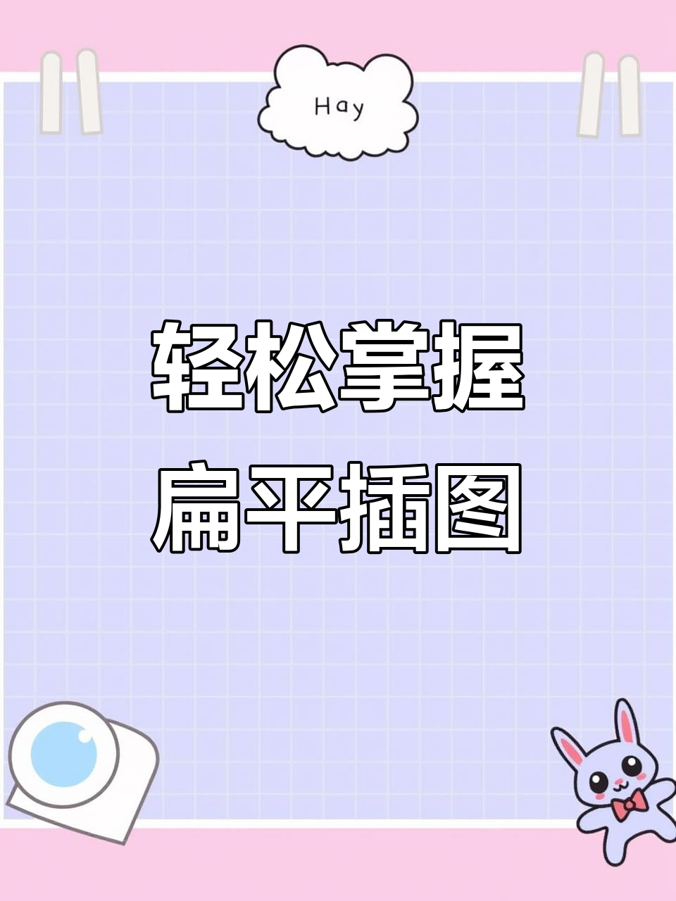 扁平化插画风格轻松上手,简单又有趣