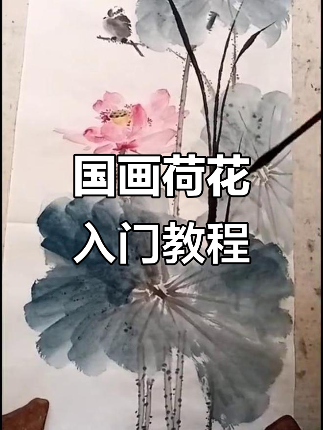 零基础学国画荷花,简单步骤教你画出美丽花鸟