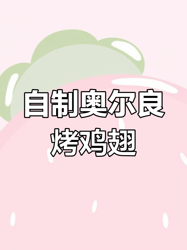 轻松做奥尔良烤鸡翅根,空气炸锅版更美味