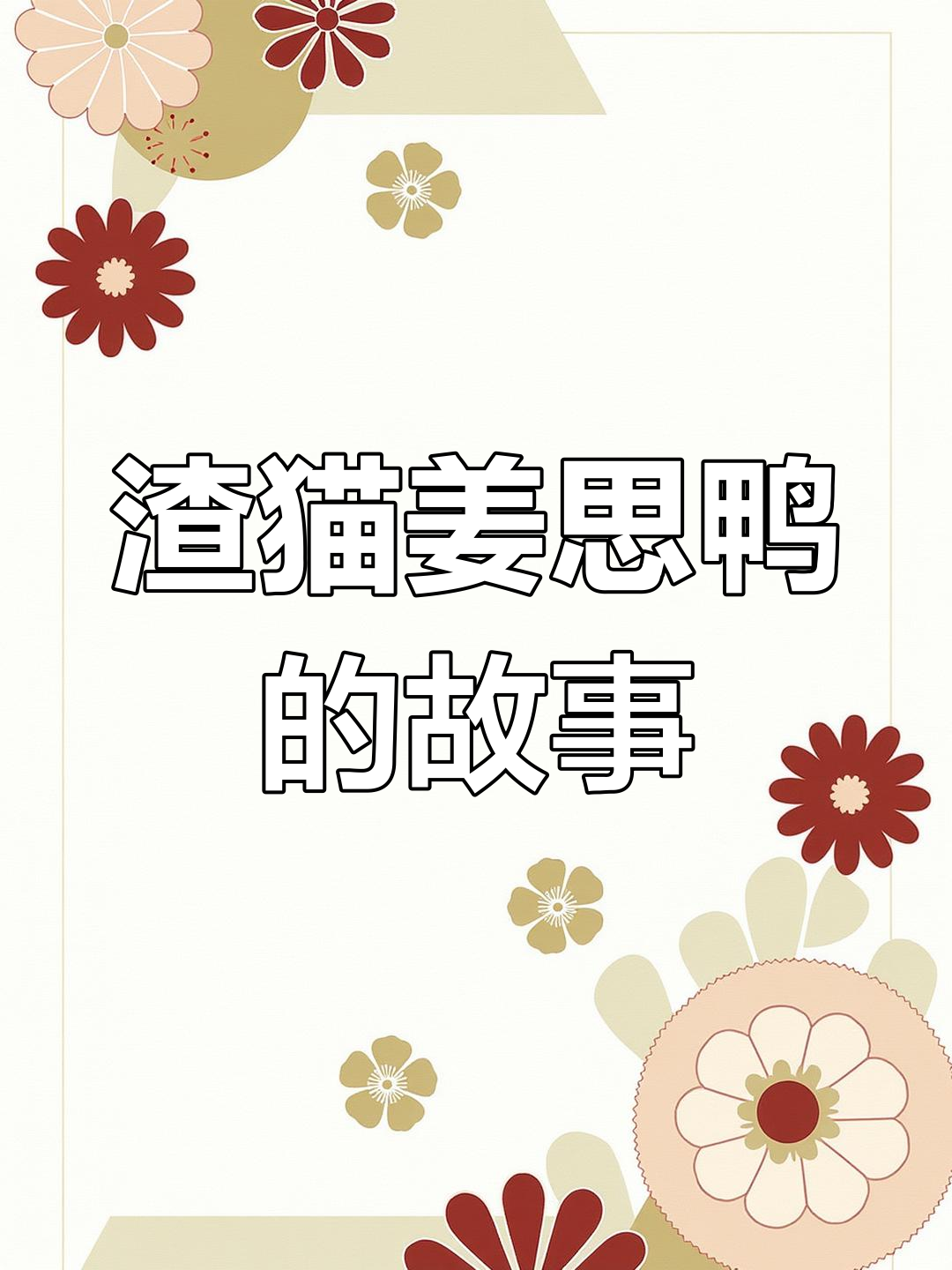 姜丝鸭:丑猫的绝育与抛弃,叫声让人心烦