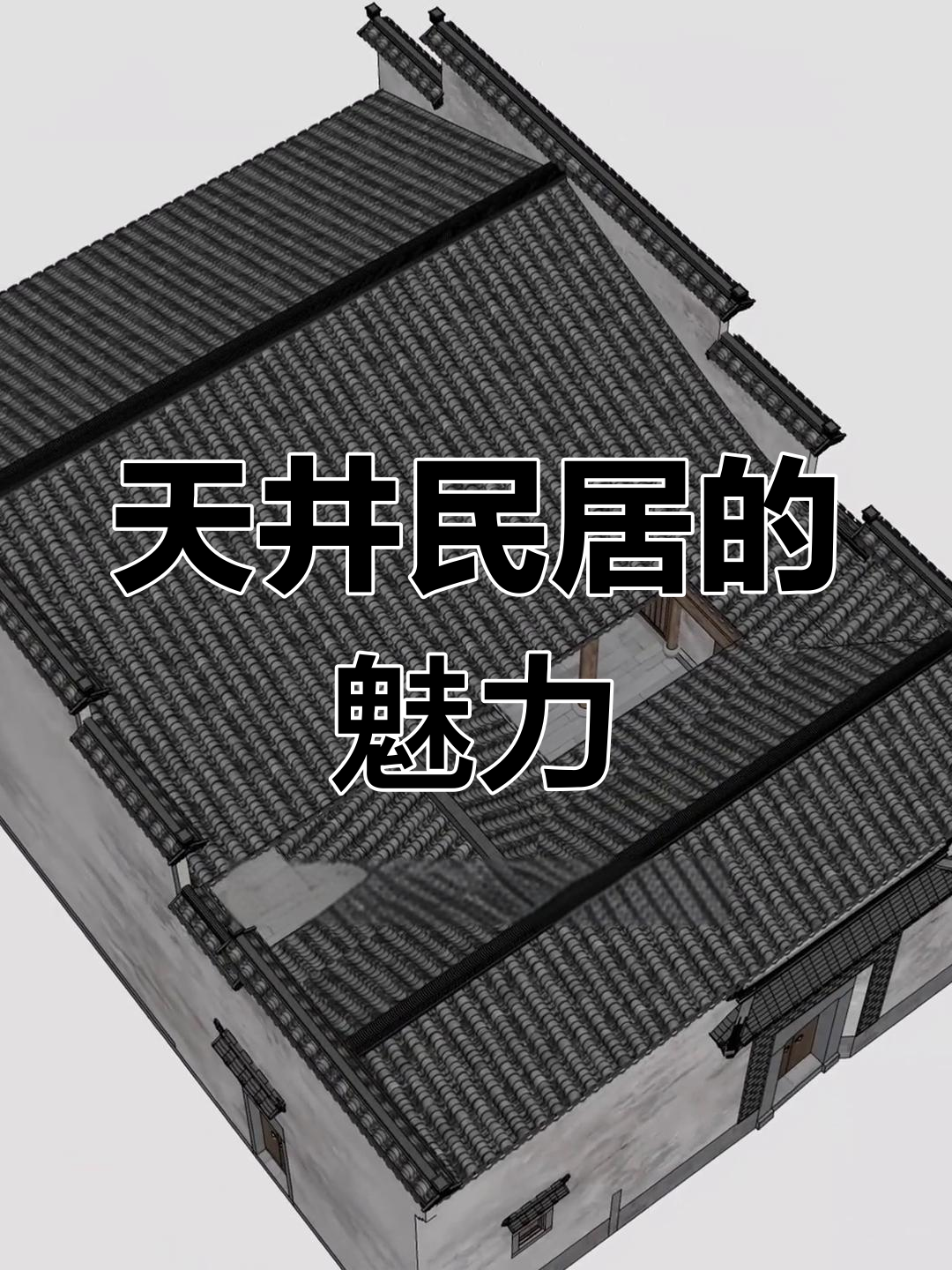 徽派天井房,现代与传统的完美融合,你喜欢吗?