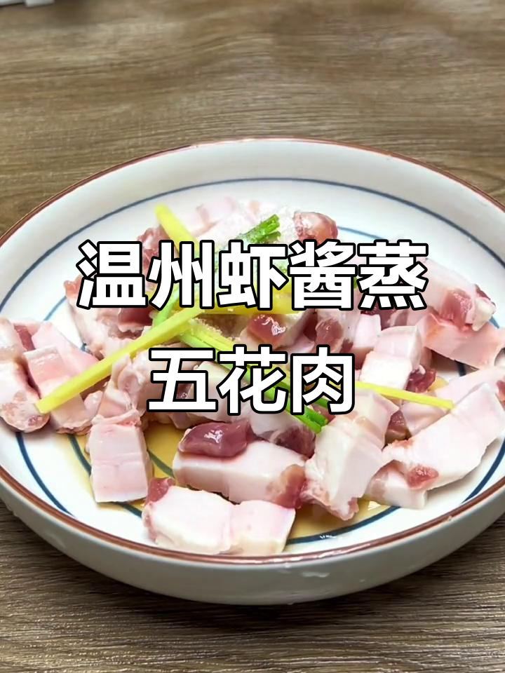 温州特色虾子蒸肉,家常美味轻松做