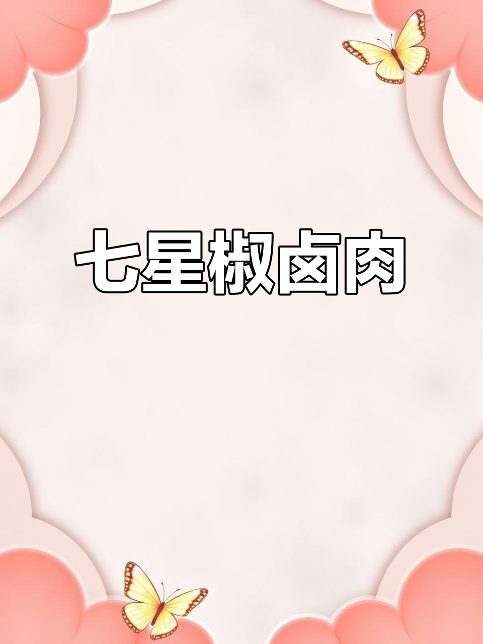 三圣宫七星椒卤味，停不下来！