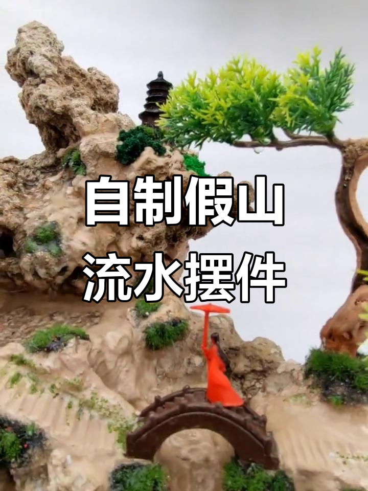 假山流水摆件制作全流程,轻松打造个性化小景观