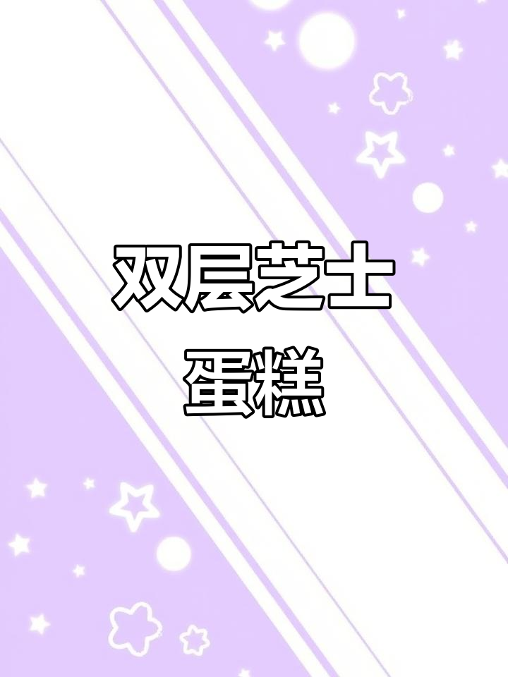 轻松搅拌，双层芝士蛋糕，双重美味等你尝！