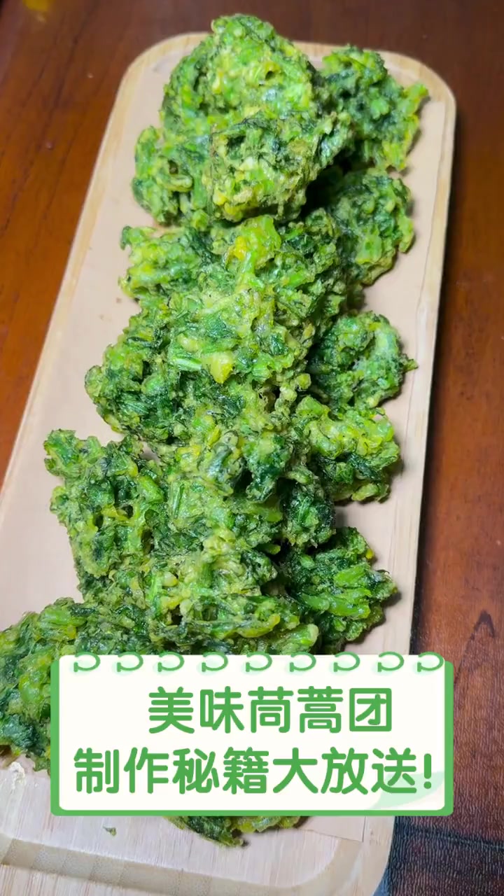 美味茼蒿团,制作秘籍大放送!