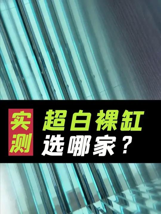 超白鱼缸裸缸怎么买,怎么选,选哪家,来看看实际案例吧!