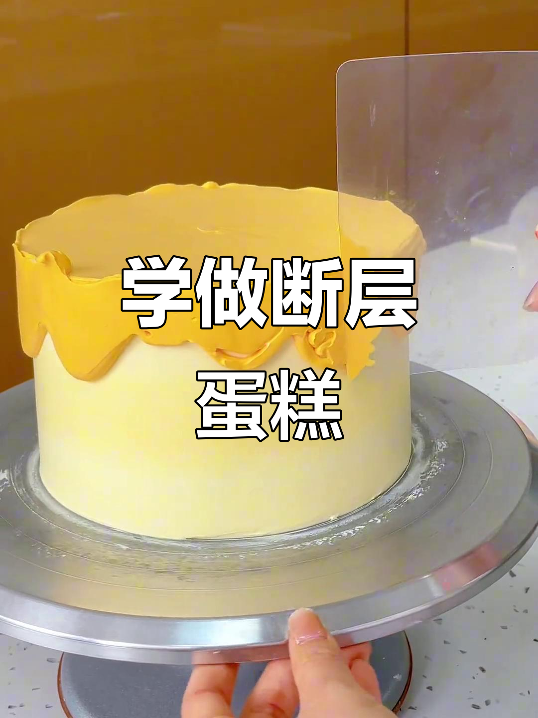 零基础学做断层蛋糕,轻松掌握烘焙技巧