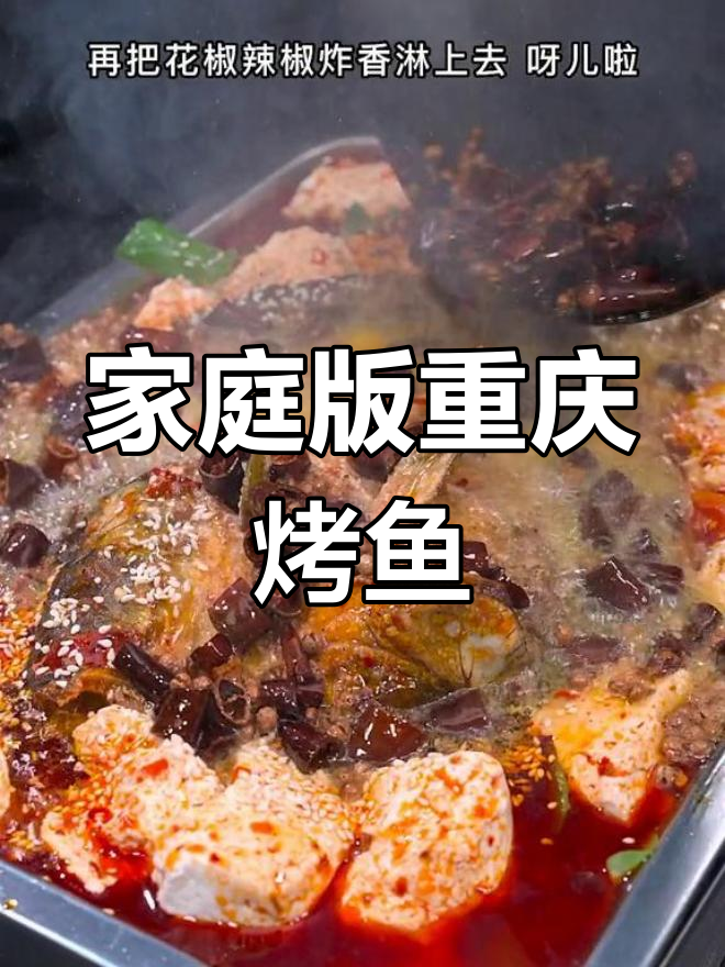 在家做重庆烤鱼,轻松学会