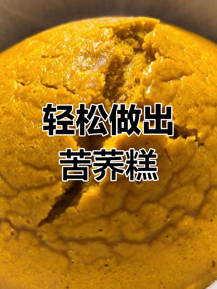 用蒸锅做苦荞糕,松软美味又简单