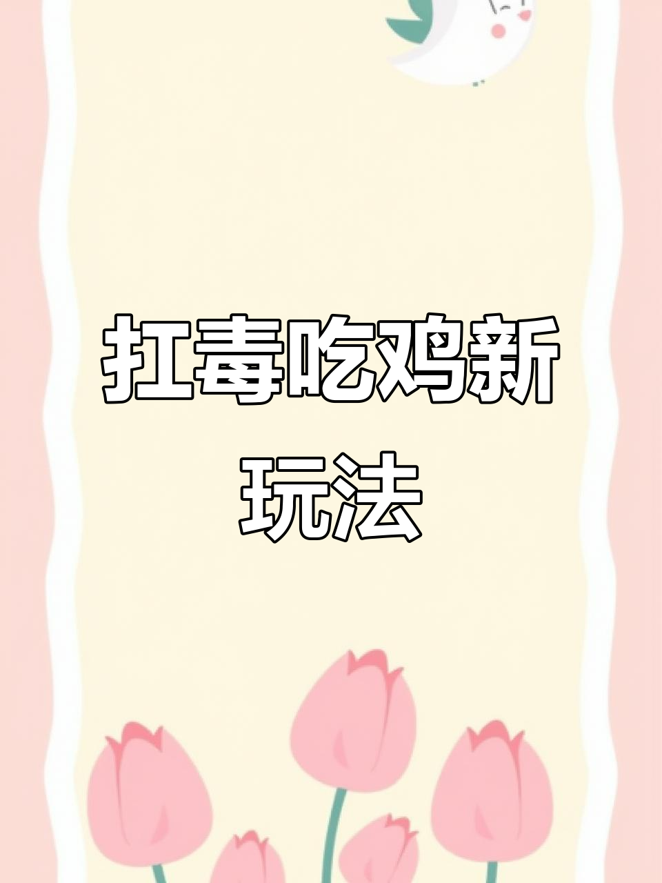 不用武器也能吃鸡?界面模式扛毒技巧大揭秘