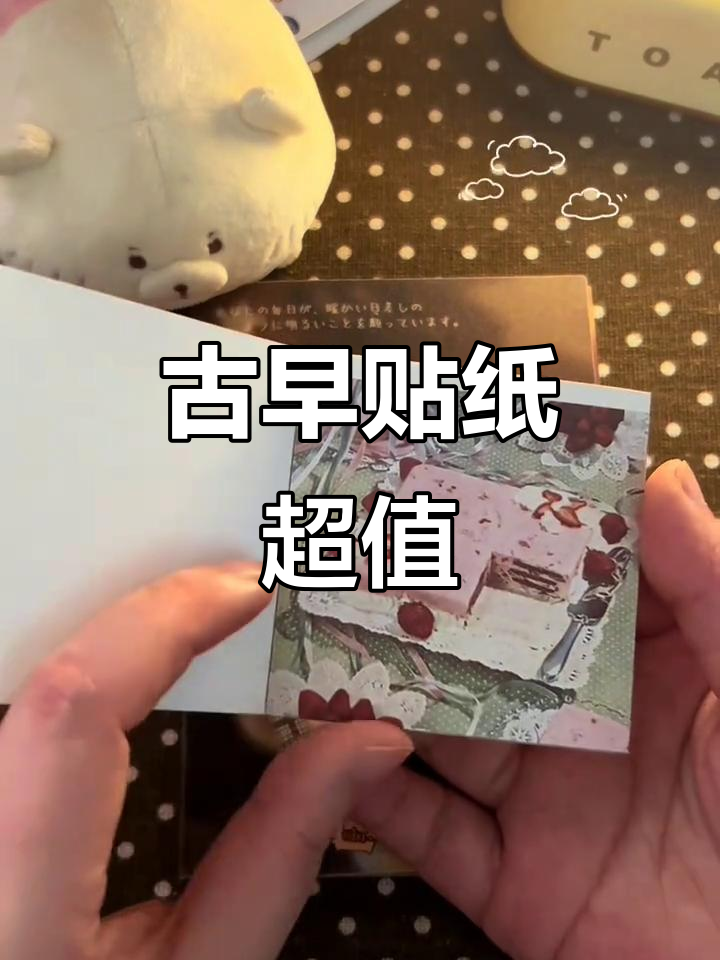 一杯奶茶钱不到的古早素材,手帐打卡必备!
