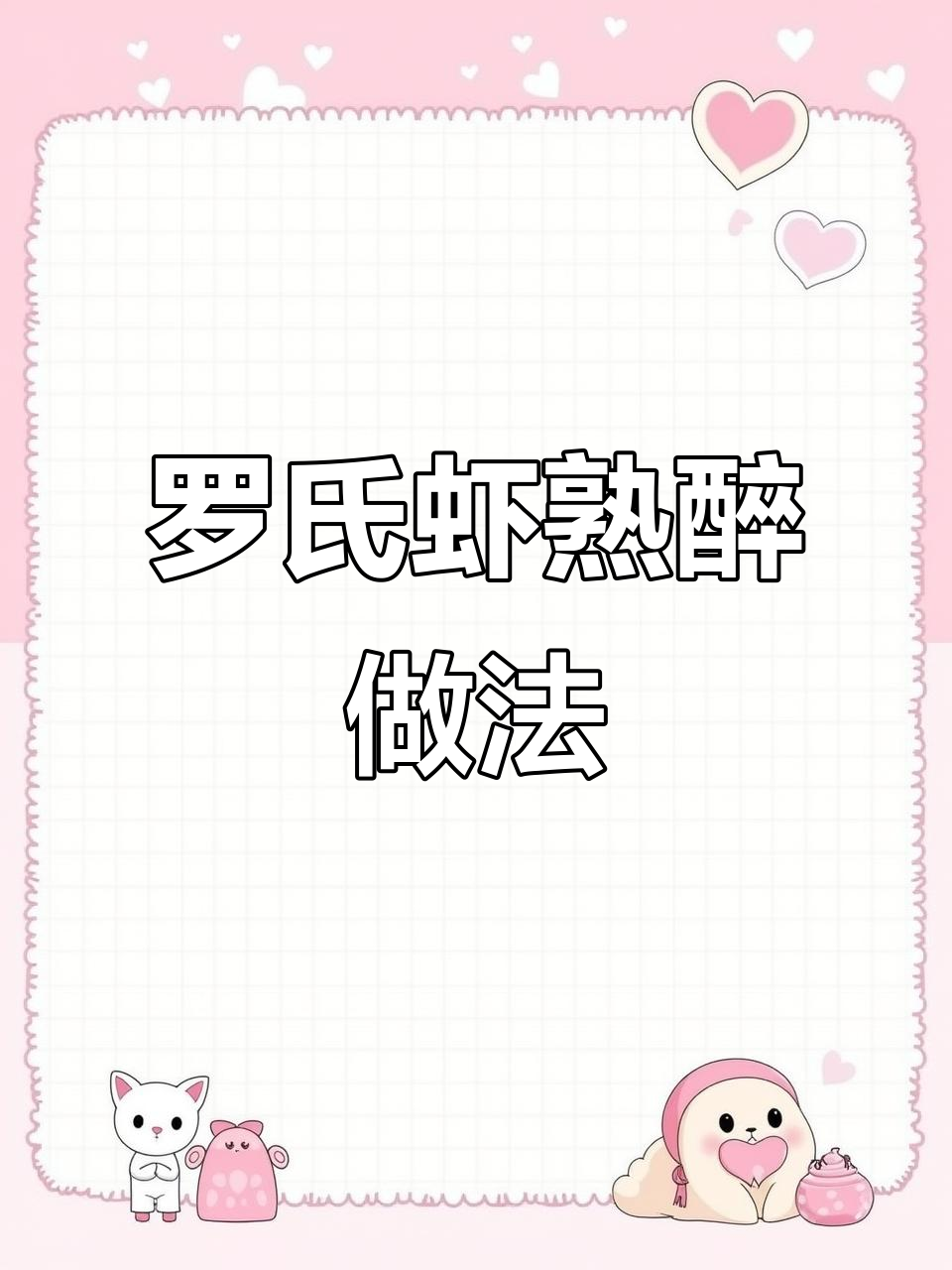 夏季必备!罗氏虾这样做,鲜香十足,Q弹爽口