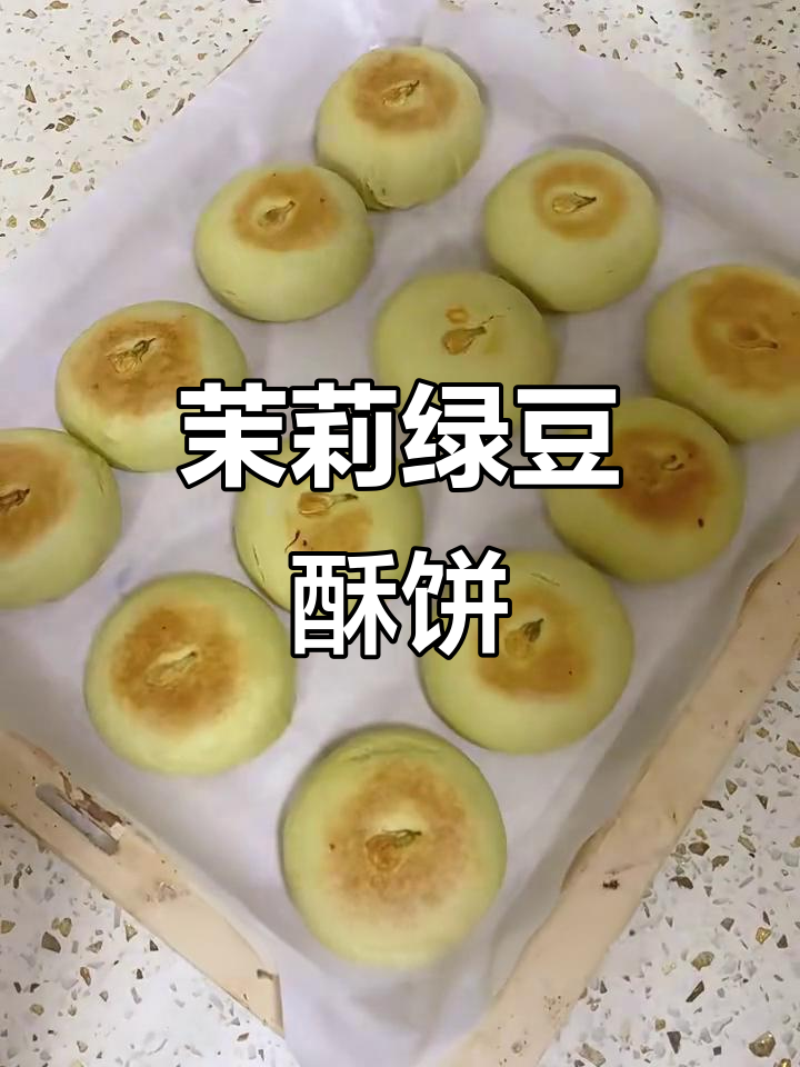 茉莉绿豆酥饼,免烤配方轻松做