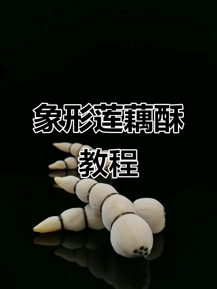 象形莲藕酥制作全攻略,轻松学会这道美味小点心