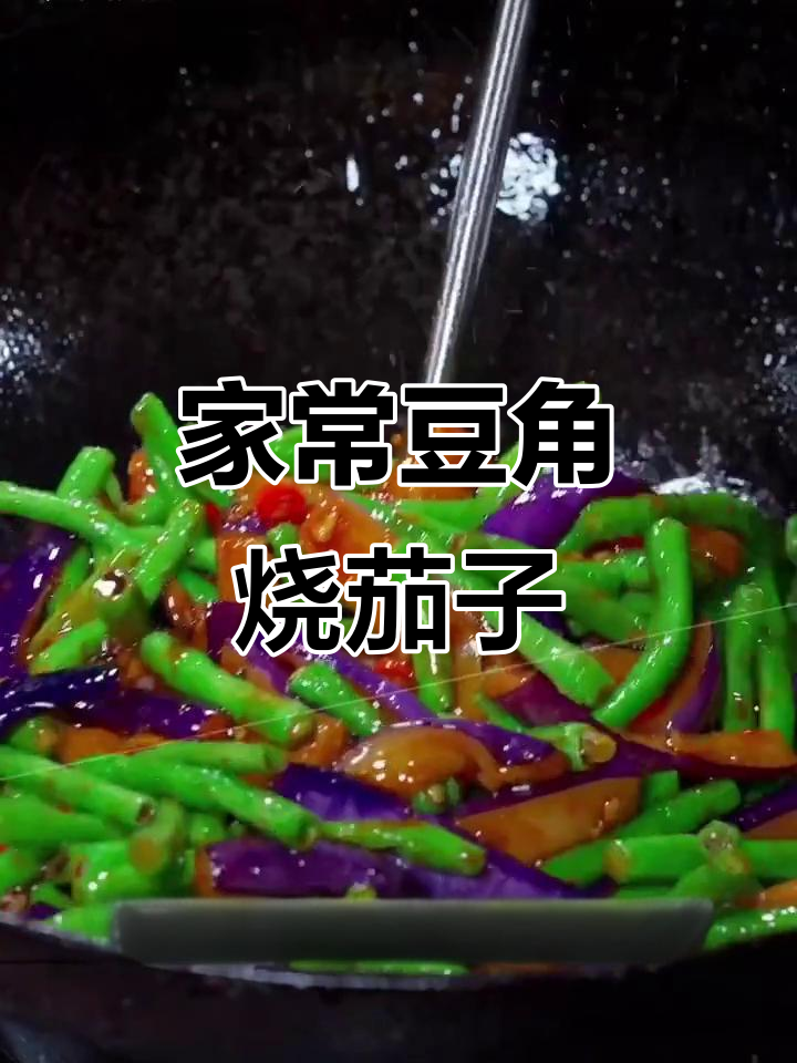 豆角烧茄子,家常下饭素菜,简单又美味