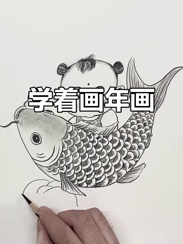 过年学画年画,轻松画出可爱鱼宝宝