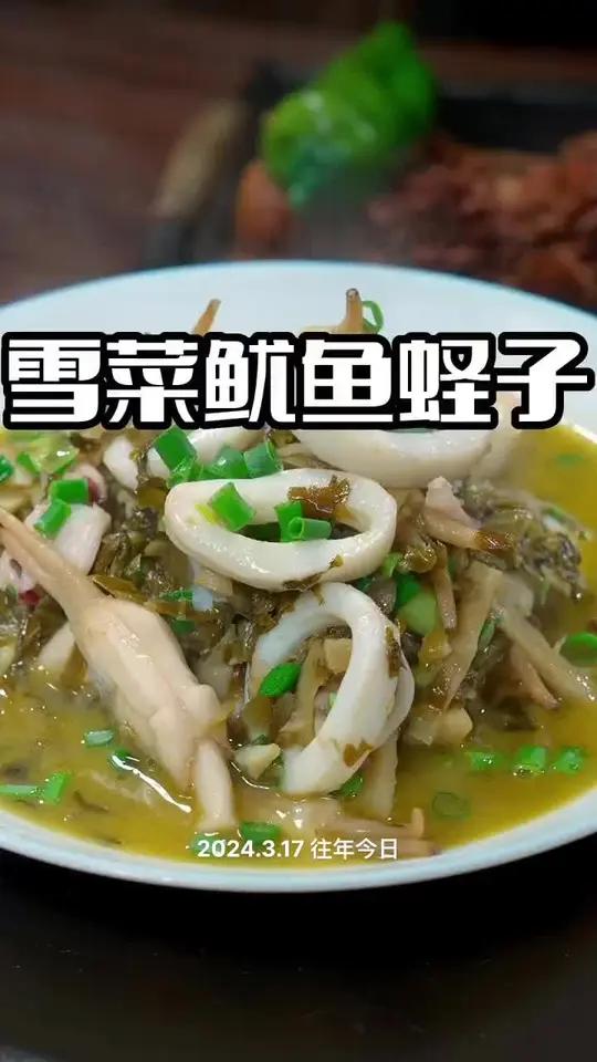 雪菜鱿鱼蛏子 鱿鱼蛏子这样做好吃又好看,喜欢的赶紧安排起来吧