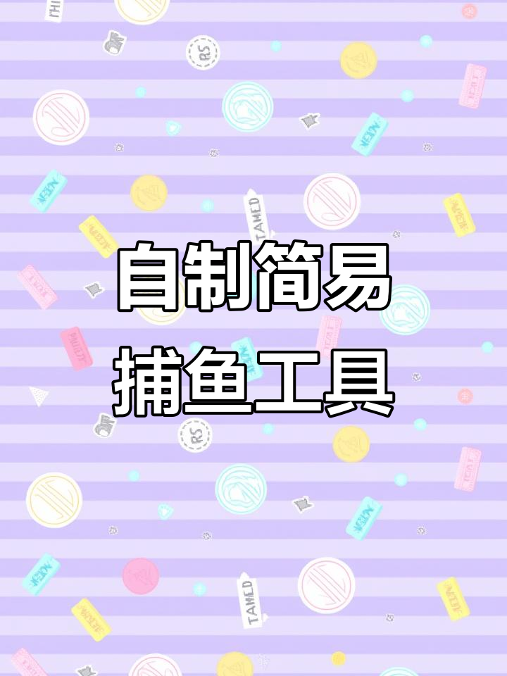 用衣服架子和网兜做抄网,河边捞鱼超简单!