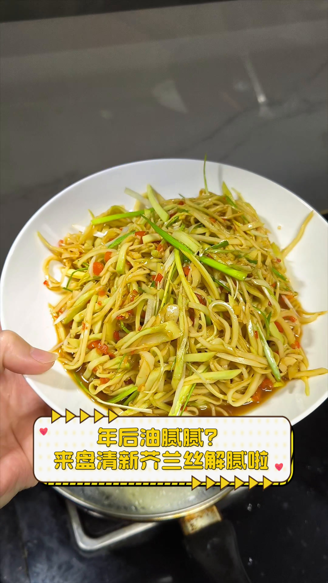 年后油腻腻?来盘清新芥兰丝解腻啦