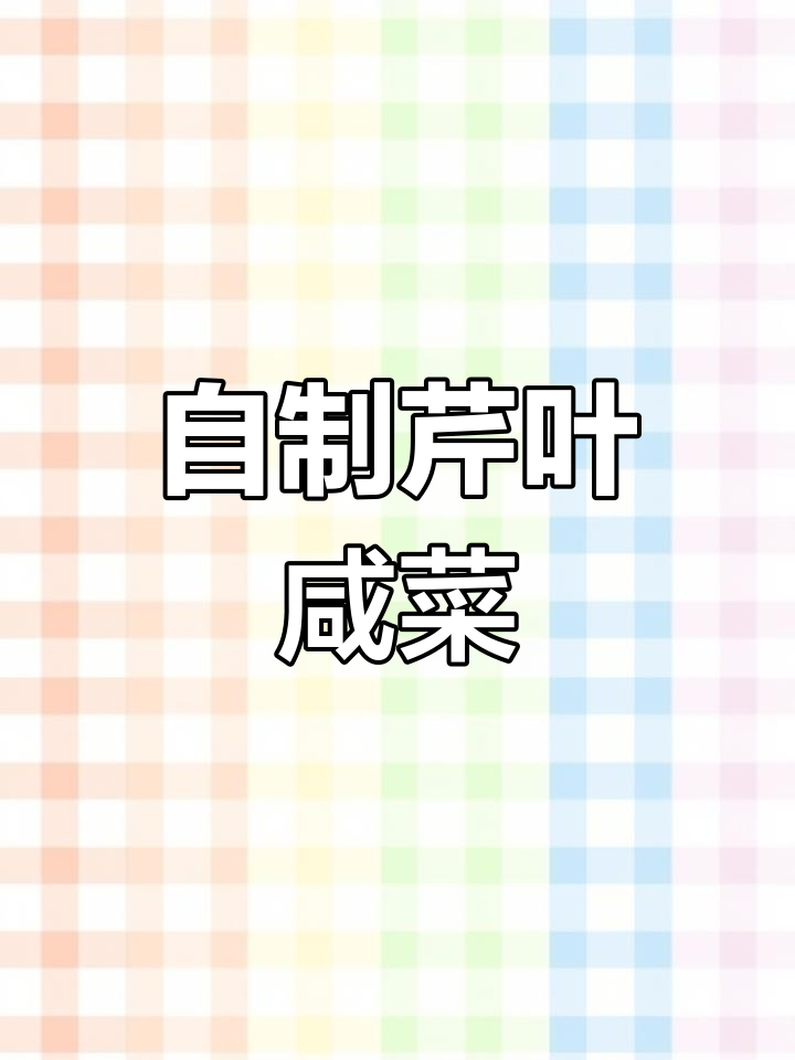 芹菜叶拌小咸菜,二十多年家传秘制做法大公开