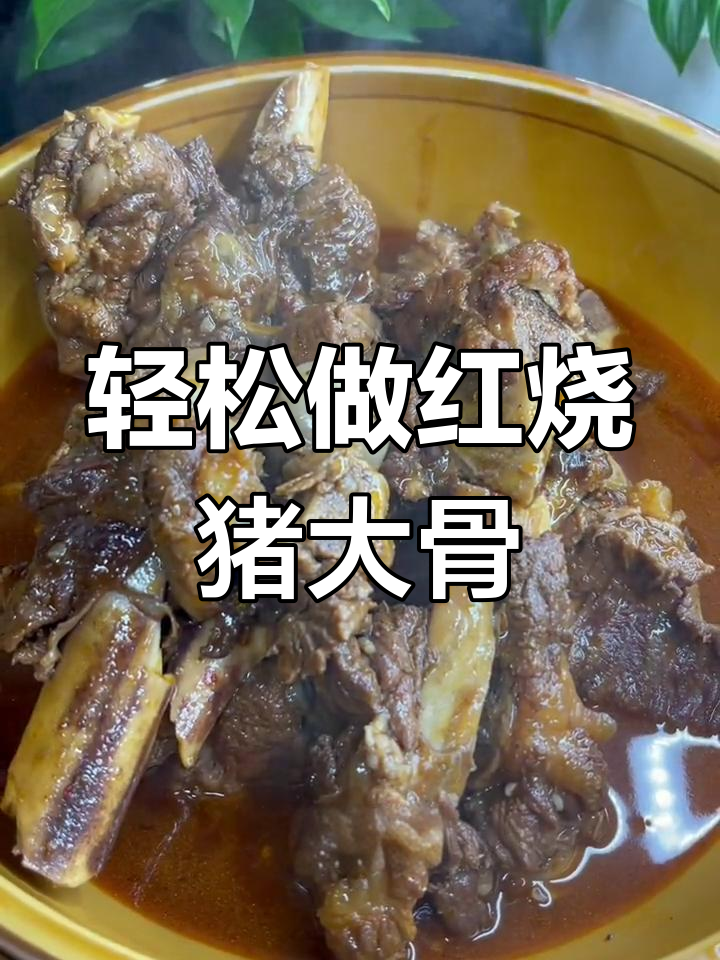 红烧猪大骨,麻辣鲜香脱骨入味,家常做法超简单