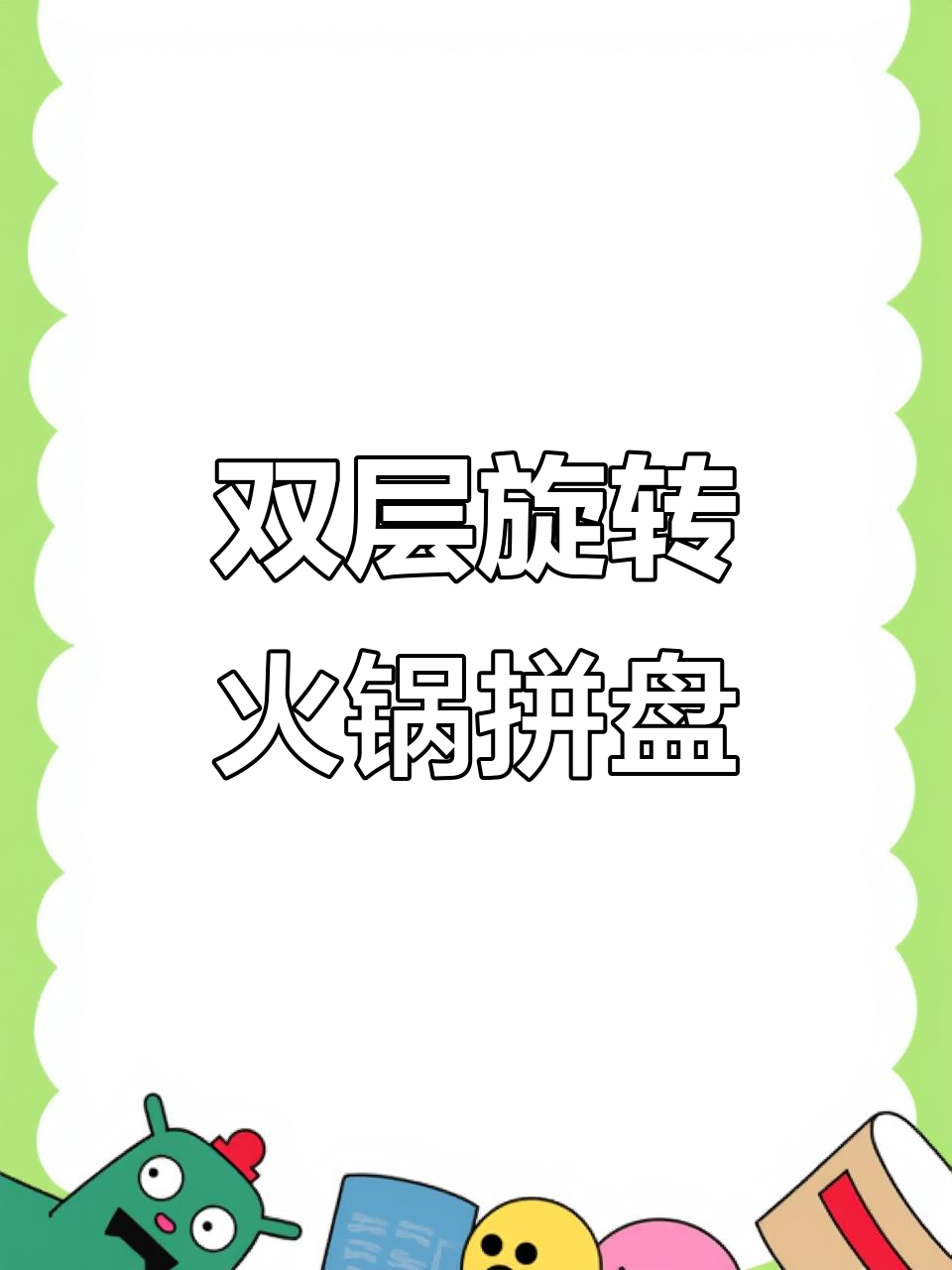 火锅备菜神器,旋转拼盘轻松收纳水果蔬菜