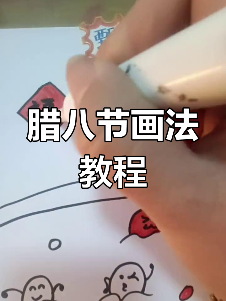 腊八节传统习俗简笔画,学会这些步骤轻松画出节日气氛