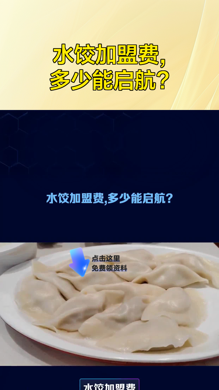 水饺加盟费,多少能启航?