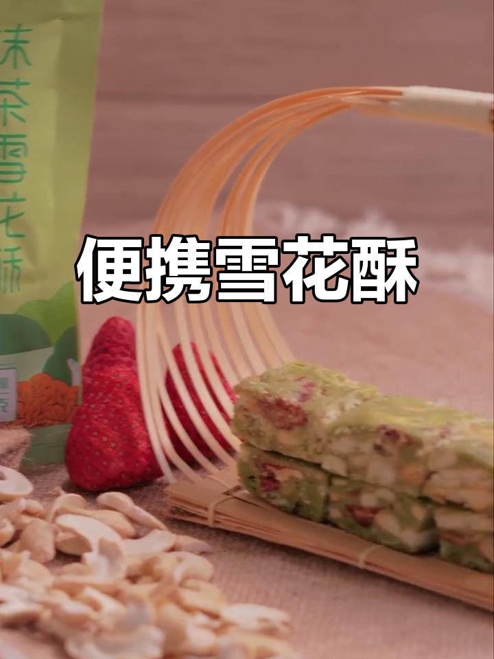 这款雪花酥独立包装，出门超便捷！