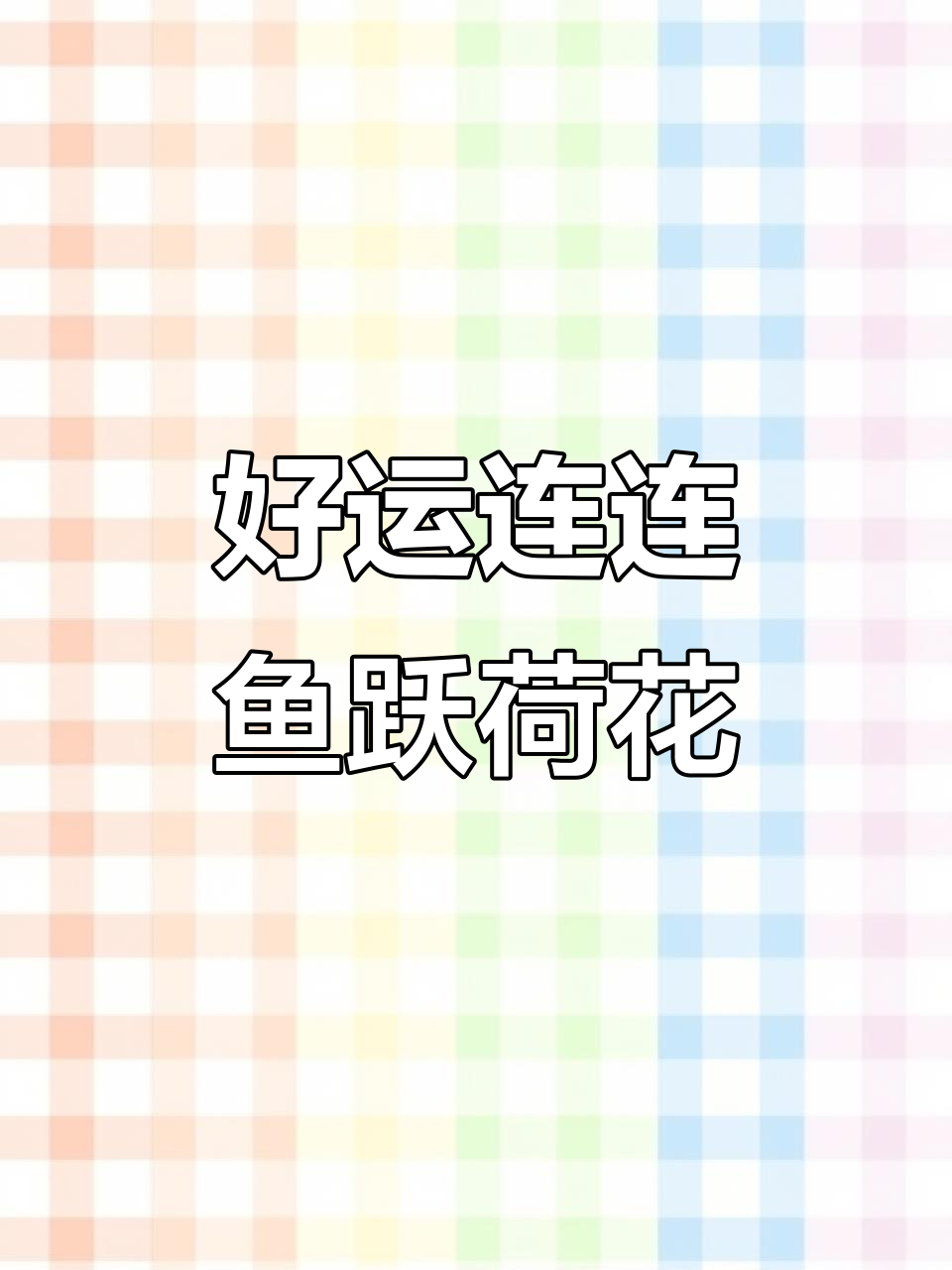 7月13日农历六月十九,鱼咬莲花愿你好运