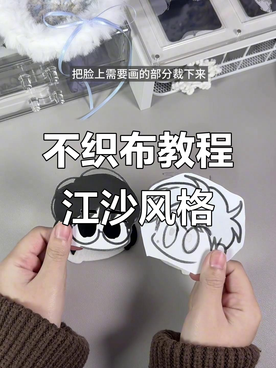 轻松学会江沙不织布制作,超简单步骤教你搞定!
