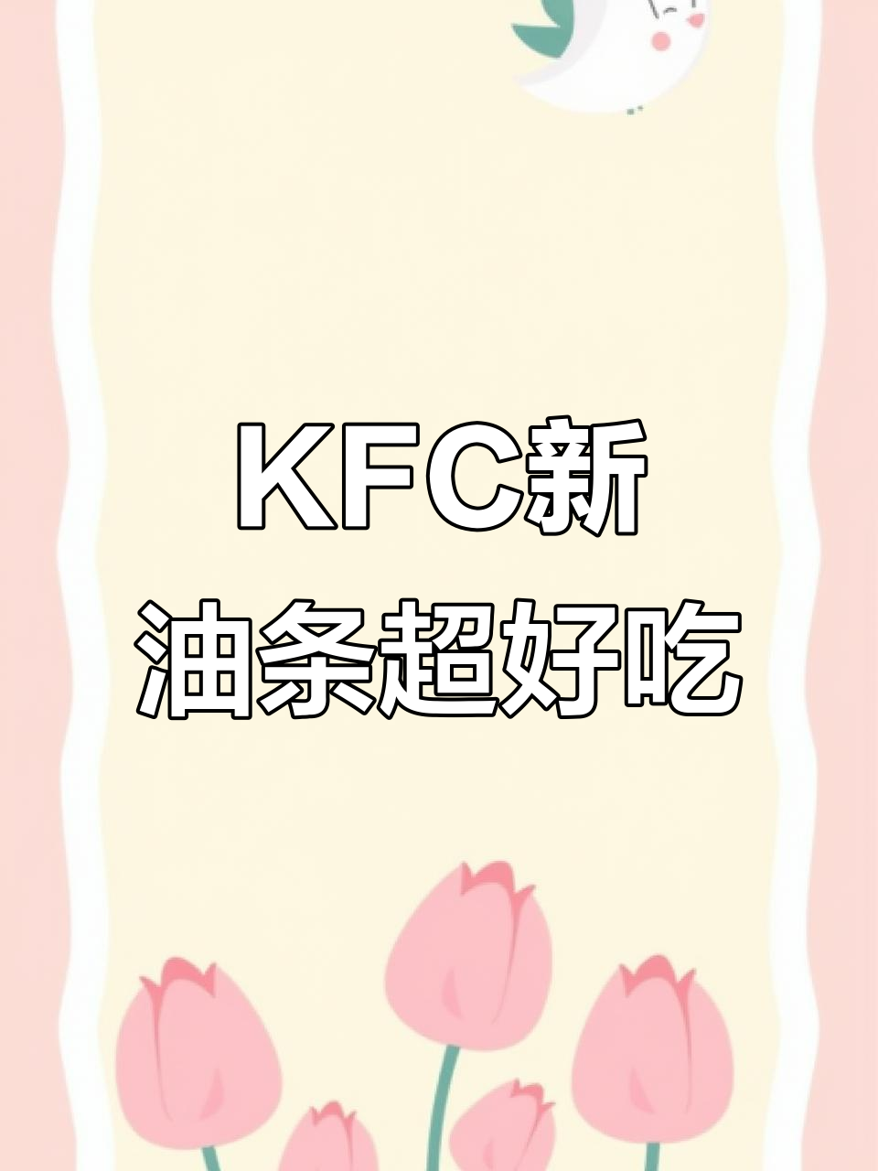 KFC油条变大了,味道更赞!学校里竟然没吃过这么好吃的