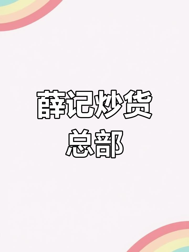 济南薛记炒货公司总部