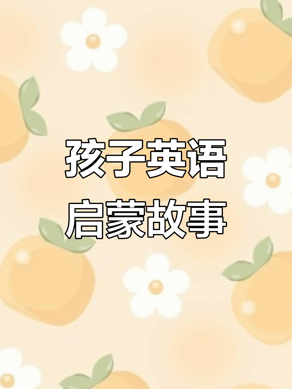 苹果、梨子、香蕉,孩子们的英语启蒙之旅