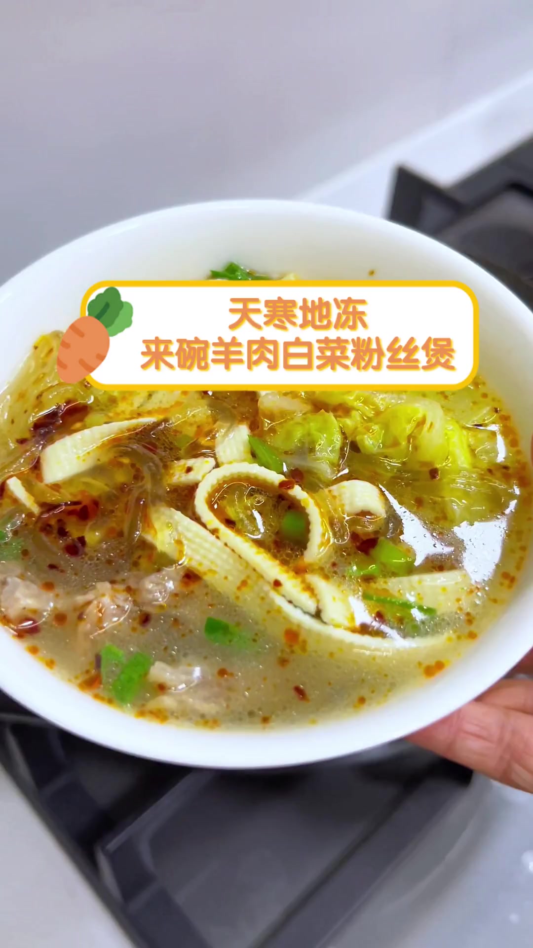 天寒地冻,来碗羊肉白菜粉丝煲