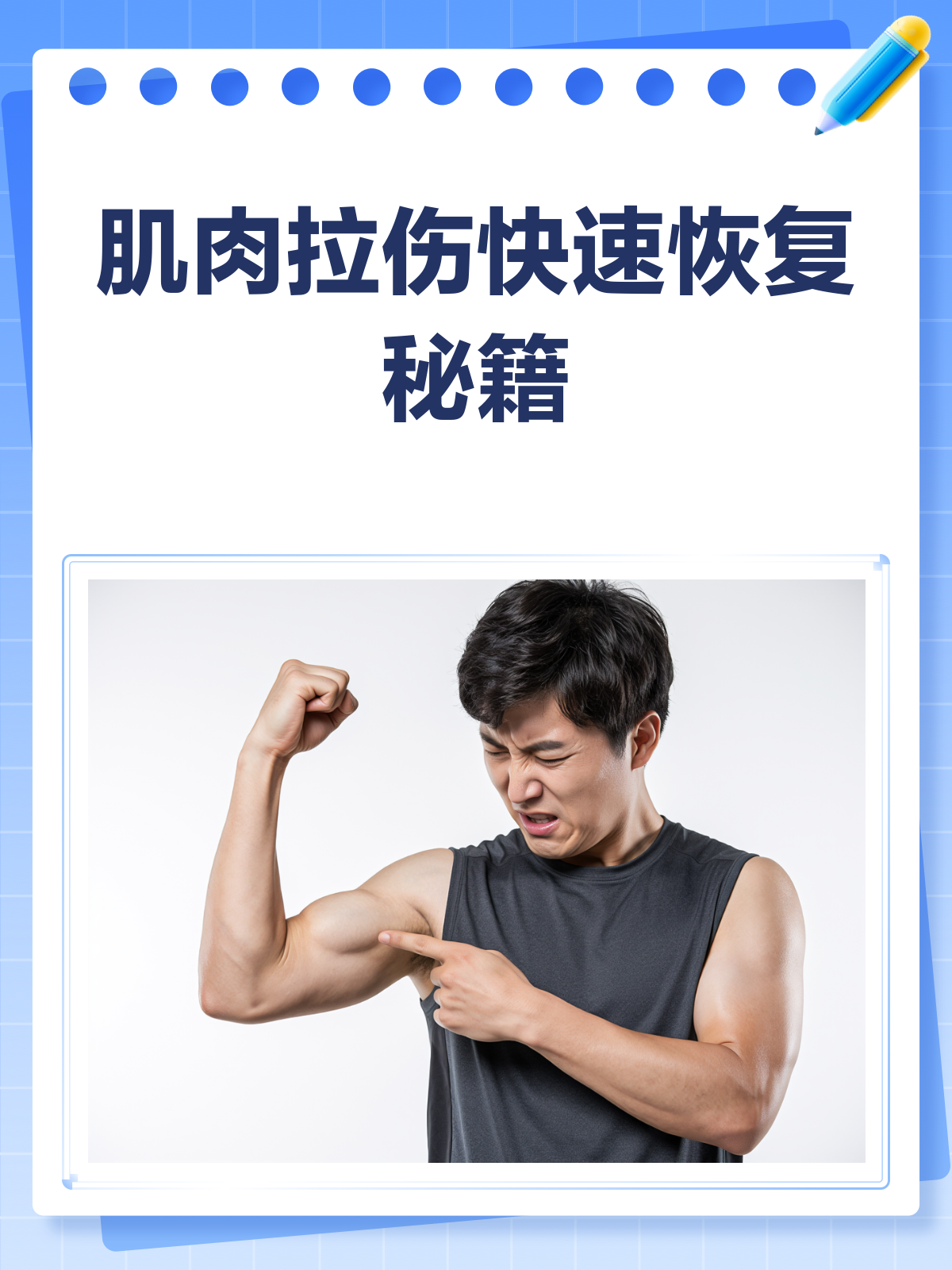 肌肉拉伤别慌张,这些方法帮你快速恢复