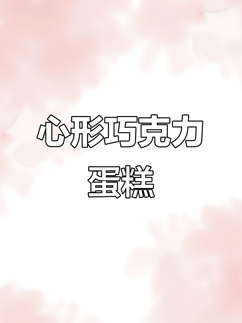 情人节巧克力心形蛋糕,动手做起来吧!