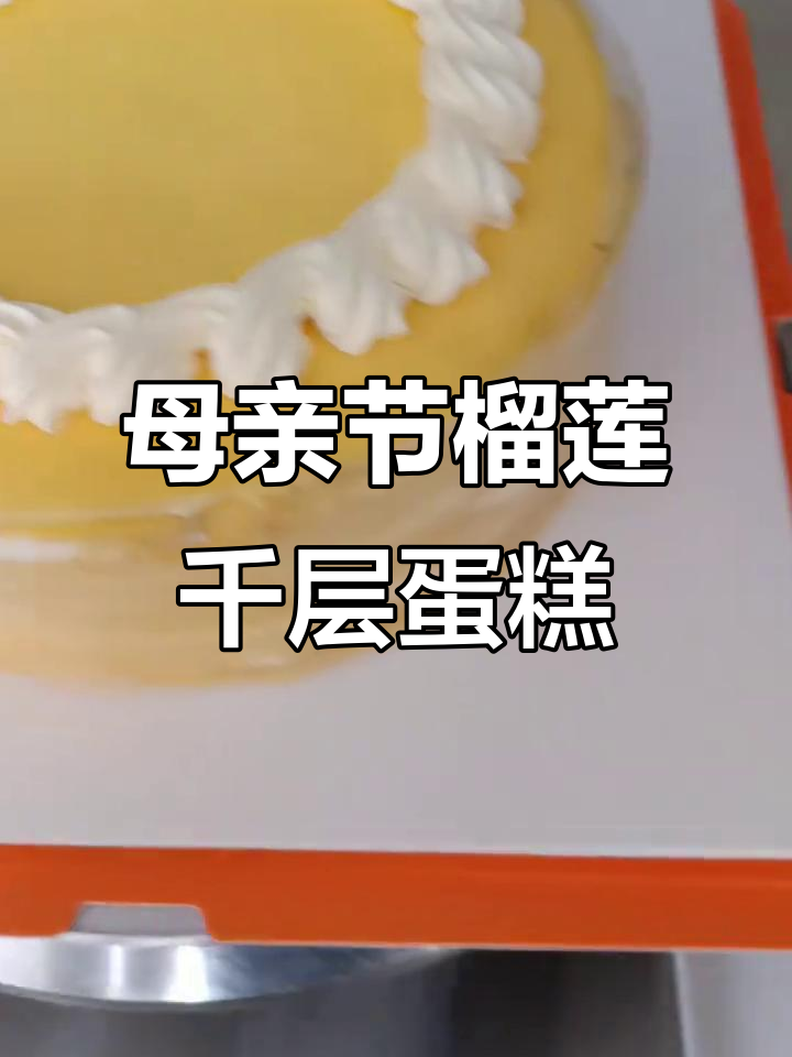 母亲节榴莲千层蛋糕，新鲜芒果装饰，口感超赞！