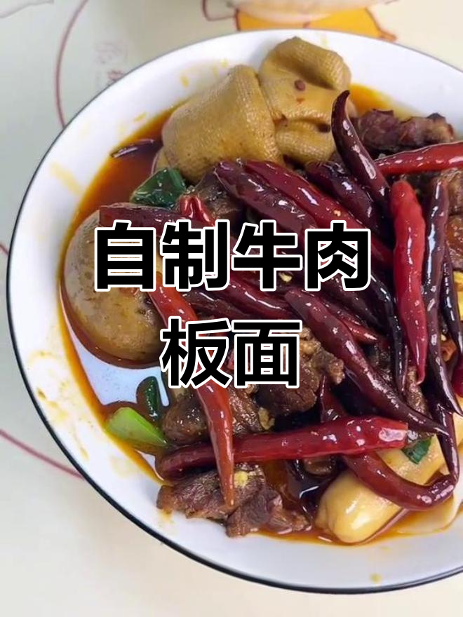 秋冬必备牛肉板面,家庭版做法超简单