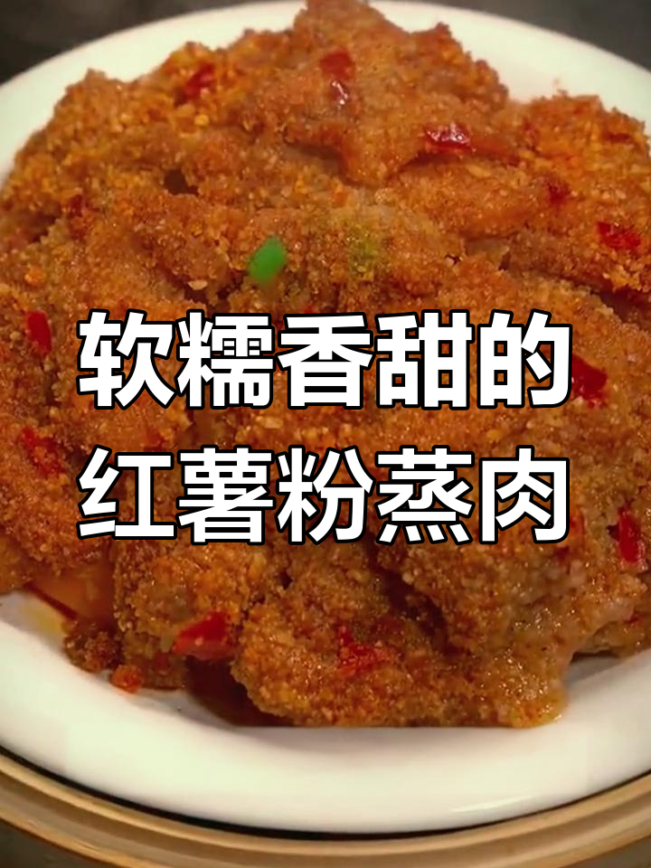 红薯粉蒸肉的家常做法