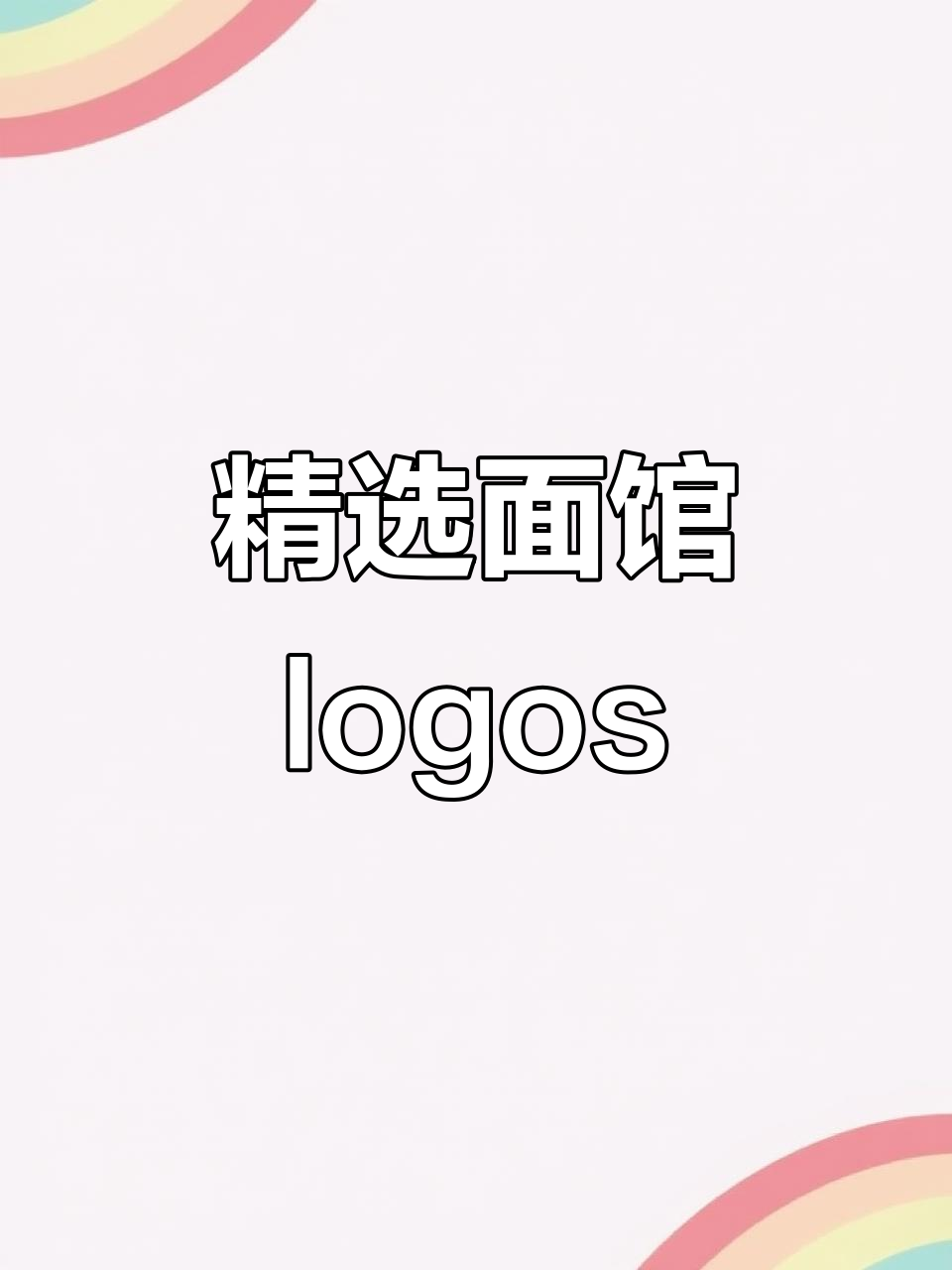 面馆logo设计大赏，每款都让人惊艳！